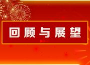 2026-回顾与展望-900x500px-横 2026-回顾与展望-900x500px-横