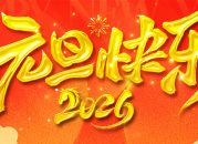 元旦-横版 元旦-横版