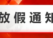 放假通知 top 放假通知 top