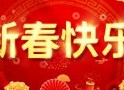 新春快乐-横版 新春快乐-横版